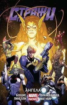 Стражи Галактики (Marvel NOW!). Том 2. Ангела