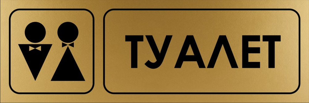 Табличка "Туалет"