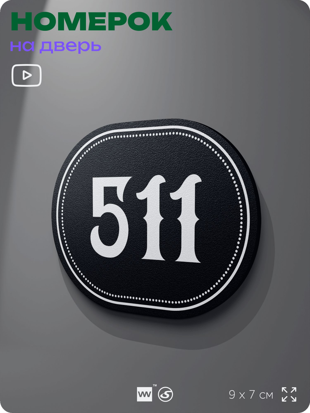Номерок на дверь квартиры 511, для кабинета, офиса, шильдик 9 х 7 см, черный, Айдентика Технолоджи