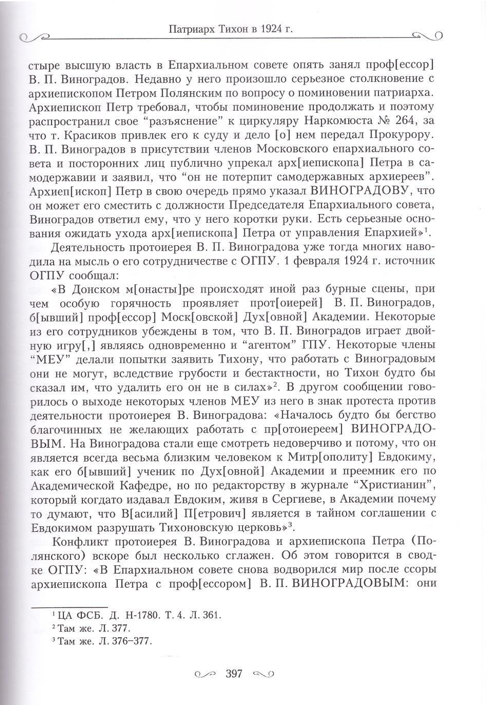 Святитель Тихон, Патриарх Московский  и всея России и его время. Священник Димитрий Сафонов