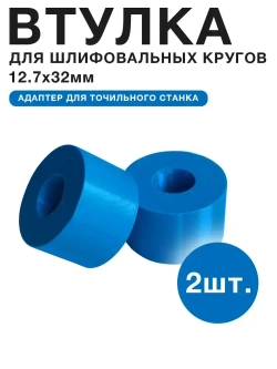 Переходная втулка для шлифовального круга 12.7 х 32, 2шт