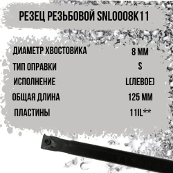 SNL0008K11 Резец резьбовой левый
