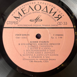 Винтажная виниловая пластинка LP Бенни Гудмен Benny Goodman со своим Оркестром, Секстетом, Квартетом (СССР 1980)