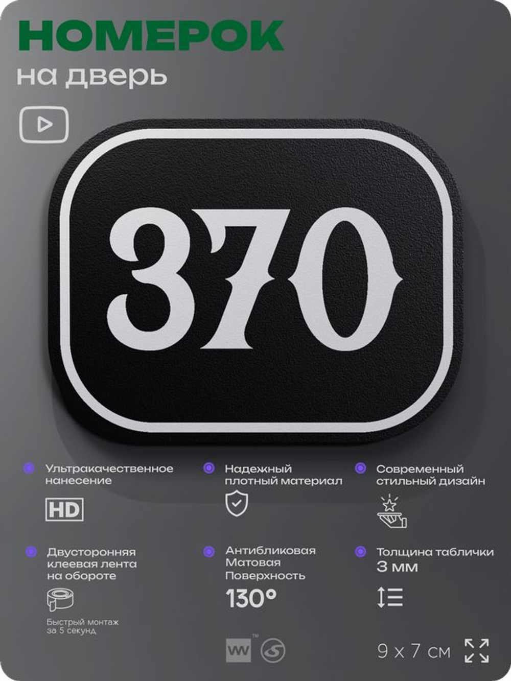 Номерок на дверь квартиры 370, для кабинета, офиса, шильдик 9 х 7 см, черный, Айдентика Технолоджи