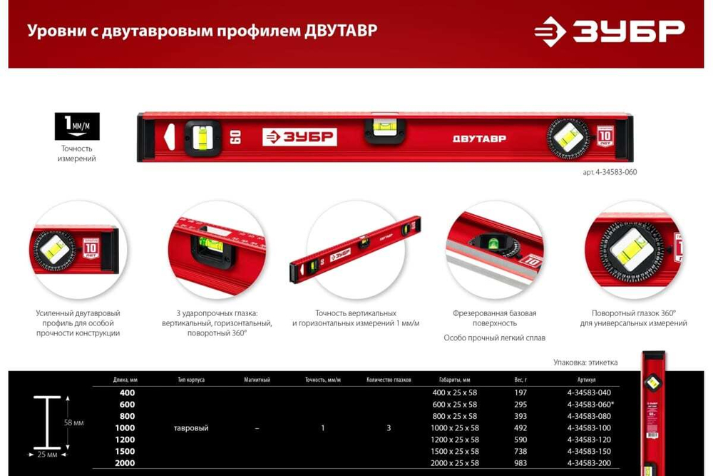 Уровень ЗУБР Двутавр 800 мм, с двутавровым профилем 4-34583-080_z01