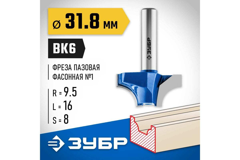 Пазовая фасонная фреза ЗУБР Профессионал №1, 31.8х16 мм 28740-31.8