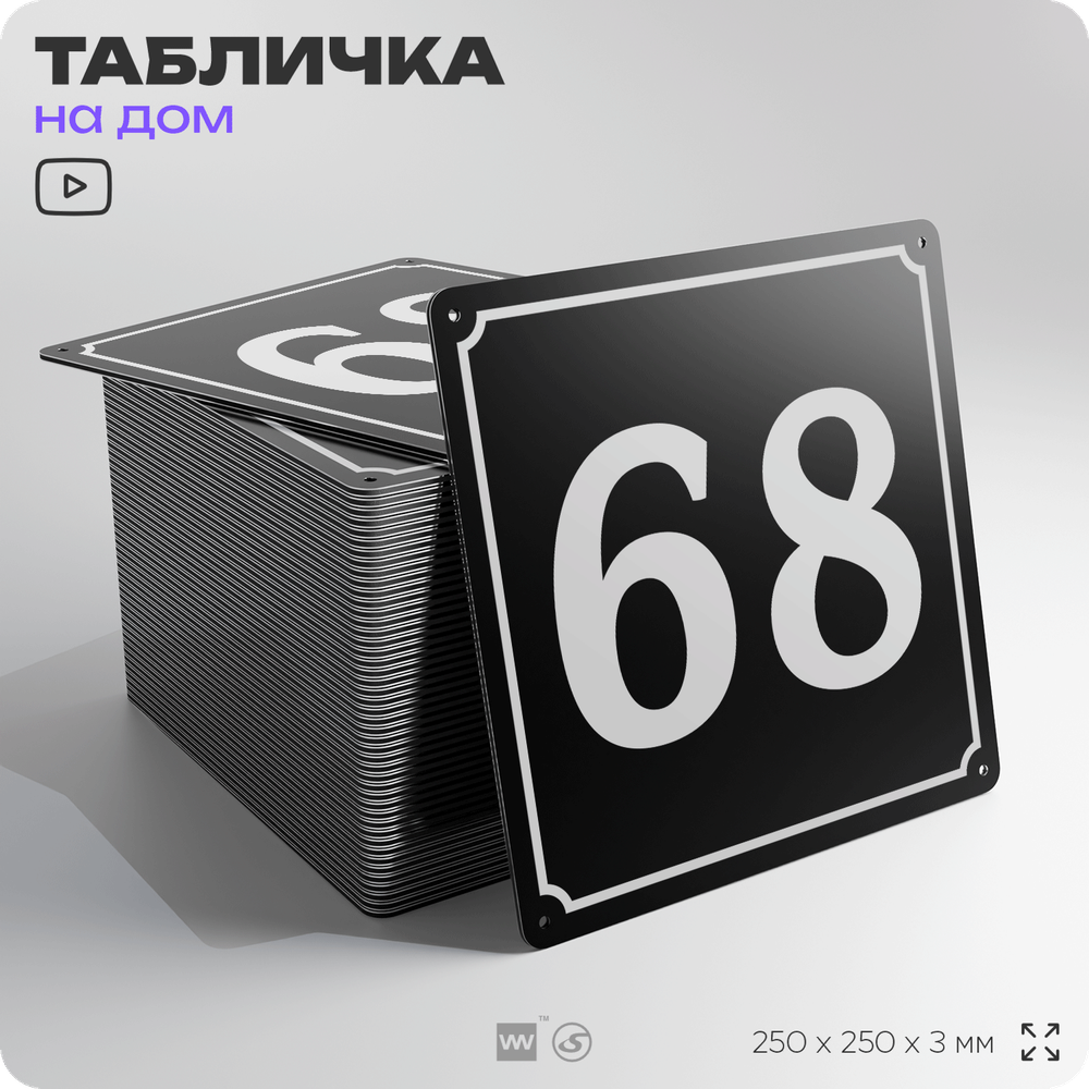 Адресная табличка с номером дома 68, на фасад и забор, черная, 25х25 см, Айдентика Технолоджи