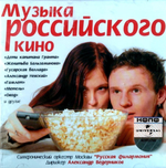 Сборник / Музыка Российского Кино (CD)