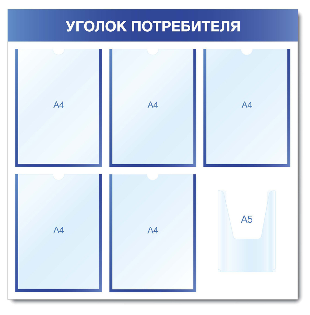 Информационный стенд УГОЛОК ПОТРЕБИТЕЛЯ (5 плоских А4 + 1 объемный А5), синий