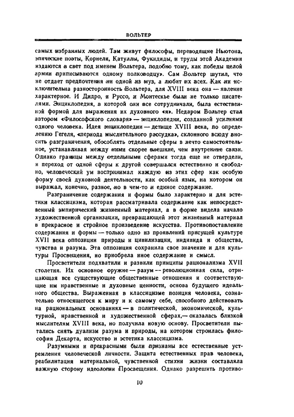 Эстетика. Статьи. Письма. Предисловия и рассуждения | Вольтер