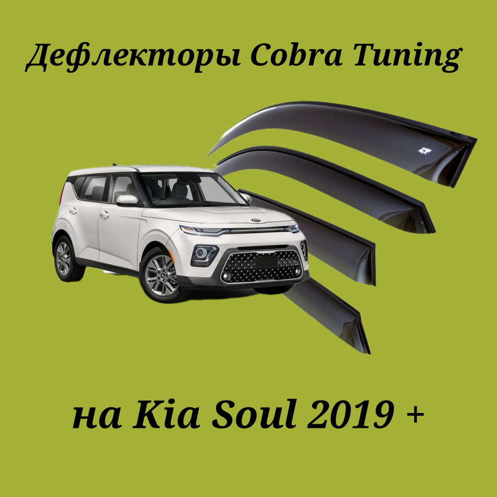 Дефлекторы Cobra Tuning на Kia Soul 2019 +