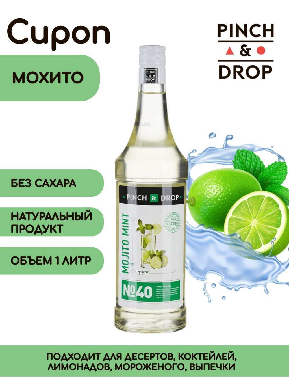 Мохито 1.0л Pinch&Drop, сироп