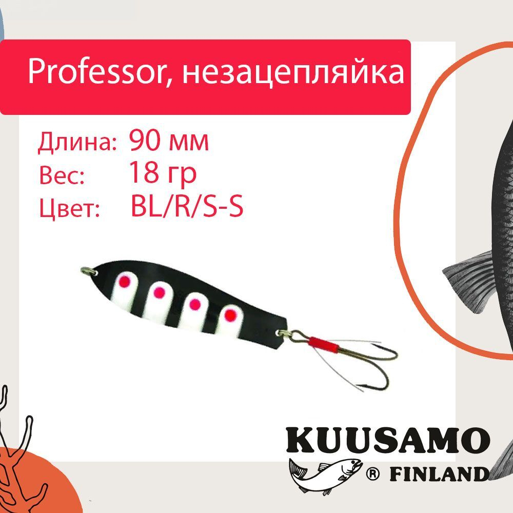 Блесна колебалка Kuusamo Professor 2 90/18 незацепляйка