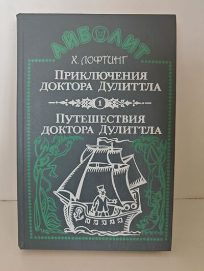 Приключения доктора Дулиттла. Путешествия доктора Дулиттла
