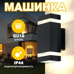 светильник уличный настенный Наружный светильник для стены. Влагозащищенность IP44