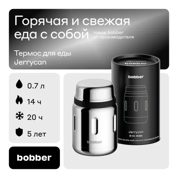 Термос для еды Jerrycan 700 мл Bobber зеркальный