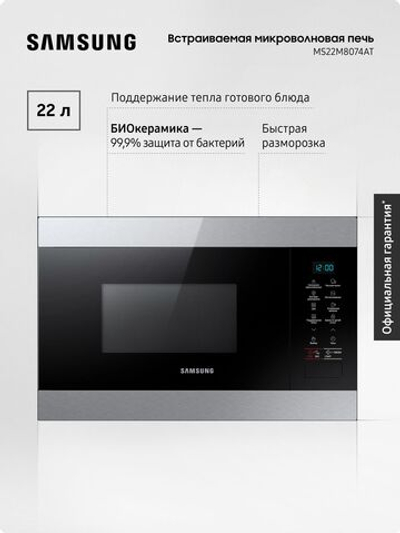 Встраиваемая микроволновая печь Samsung MS22M8074AT