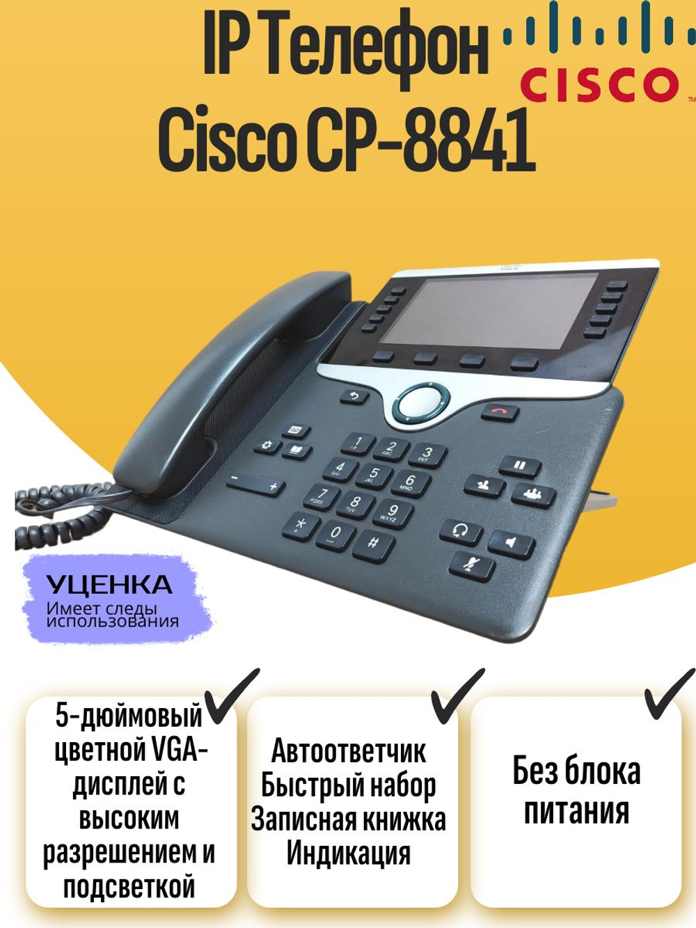 IP Телефон Cisco CP-8841