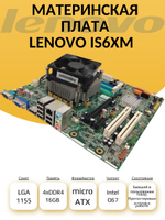 S-1155 Материнская плата LENOVO IS6XM