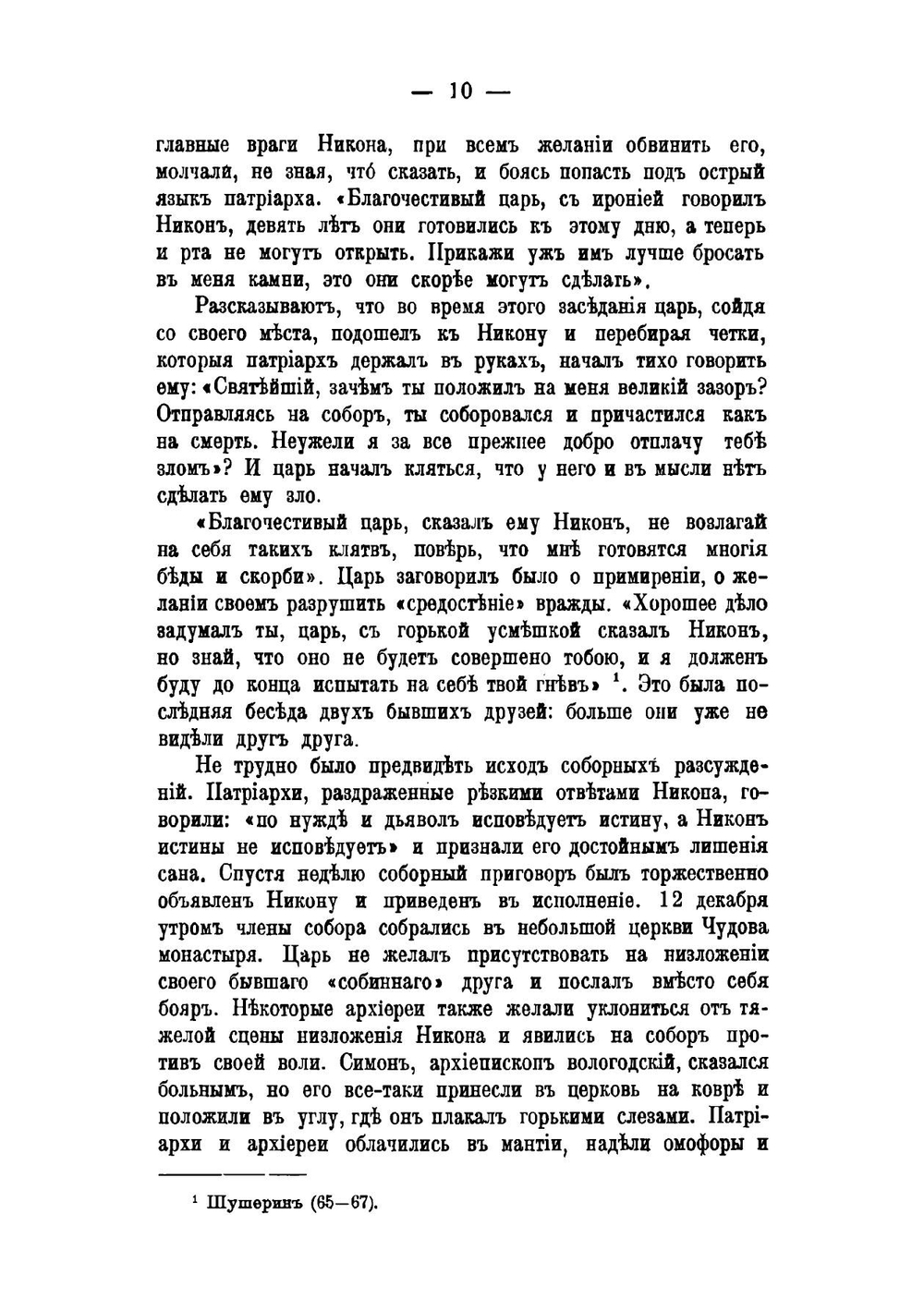 Патриарх Никон в заточении на Белеозере | И.И. Бриллиантов