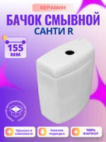 Бачок унитаза Керамин Санти R (155 мм)