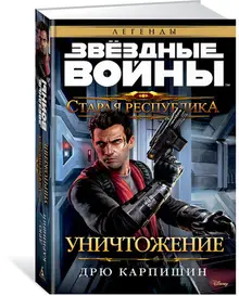 Звёздные Войны. Старая Республика. Уничтожение