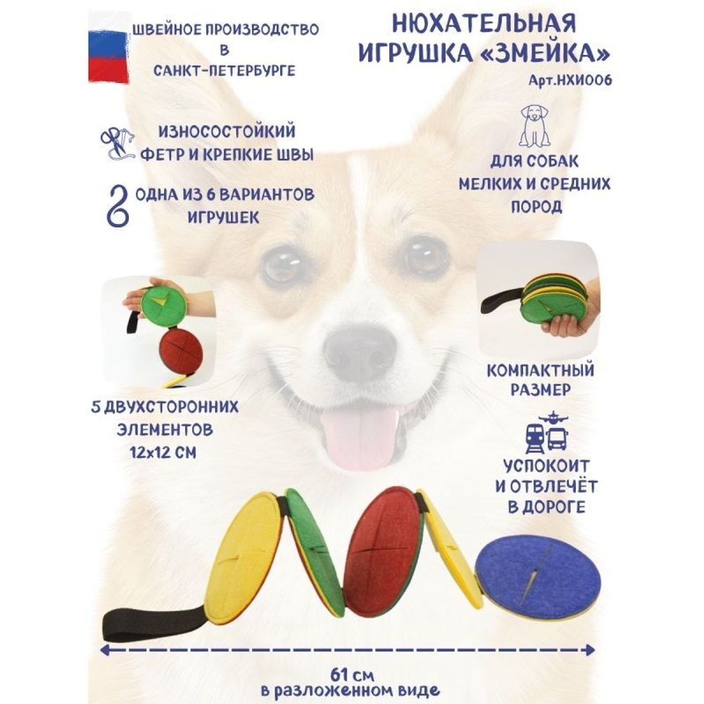 Нюхательная игрушка для собак мелких и средних пород &quot;Змейка&quot;