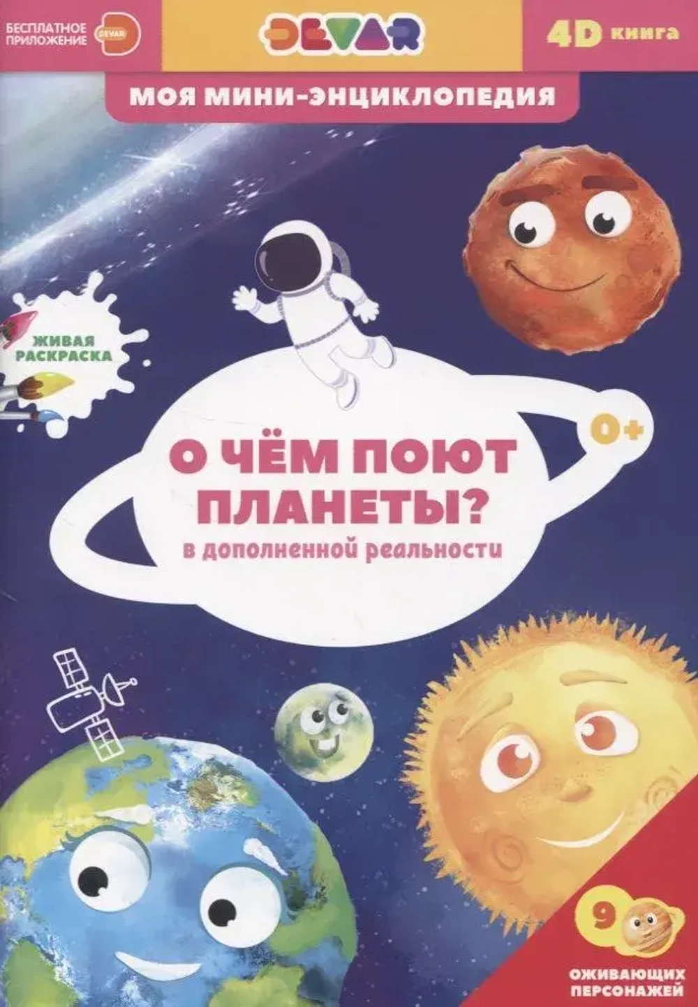 Энциклопедия 4D в дополненной реальности О чем поют планеты?