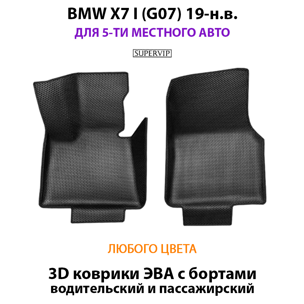передние коврики в авто для bmw x7 I g07 от ева supervip