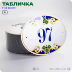 Адресная табличка с номером дома 97, на фасад и забор, на дверь, овальная в средиземноморском стиле, 29х23 см, Айдентика Технолоджи