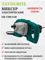 Миксер FAVOURITE EM 1500/14M 1500Вт, 0-800об/мин, М14 (116201500)