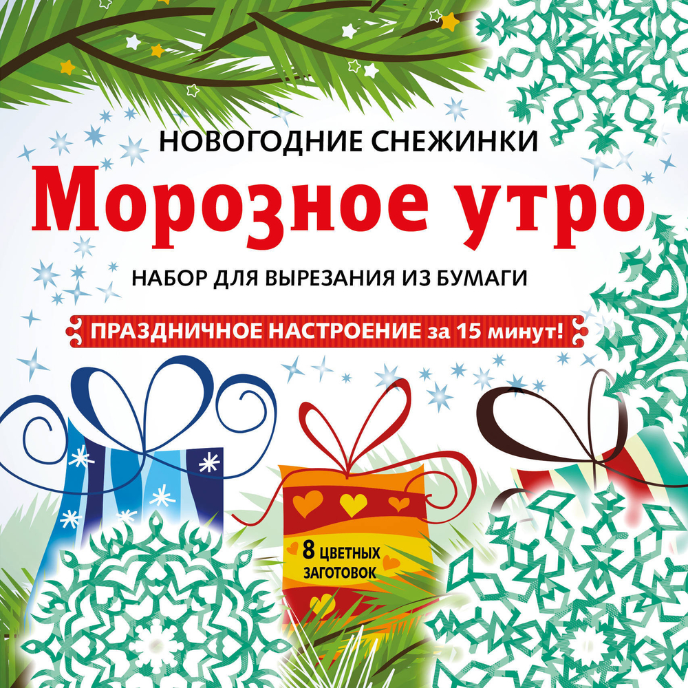 Набор для вырезания «Морозное утро» на скрепке (197х197 мм)
