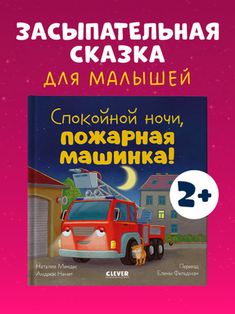 Сказка на ночь. Спокойной ночи, пожарная машинка!
