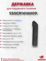 Державка SSSCR1616H09 Deskar