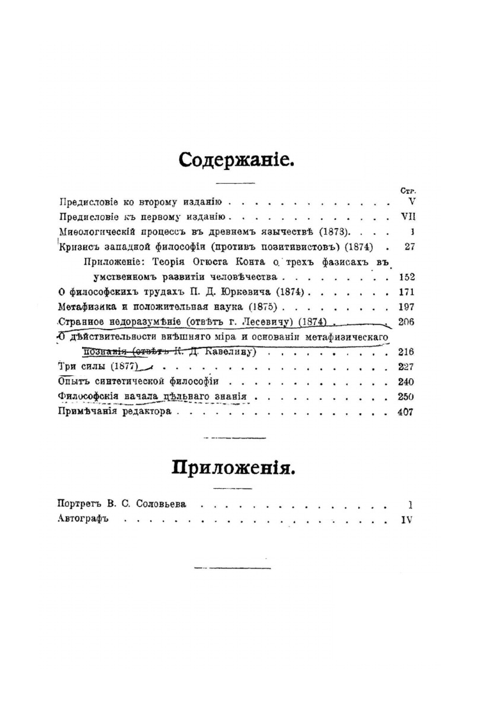 Собрание сочинений В. С. Соловьева. Том 1 (1873-1877) | В. С. Соловьев