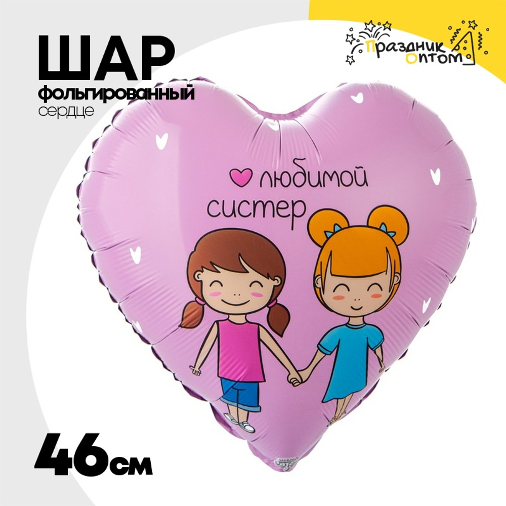 Шар Фольгированный ЛЮБИМОЙ СИСТЕР (Розовый)