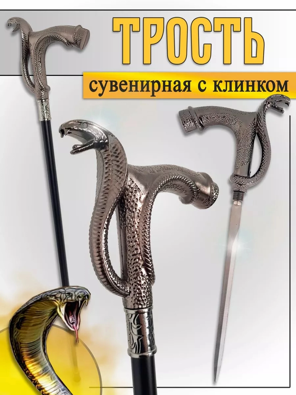 Трость змея