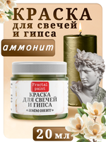 Краска для свечей и гипса «Аммонит»