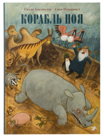 Корабль Ноя