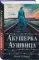 Акушерка Аушвица. Основано на реальных событиях
