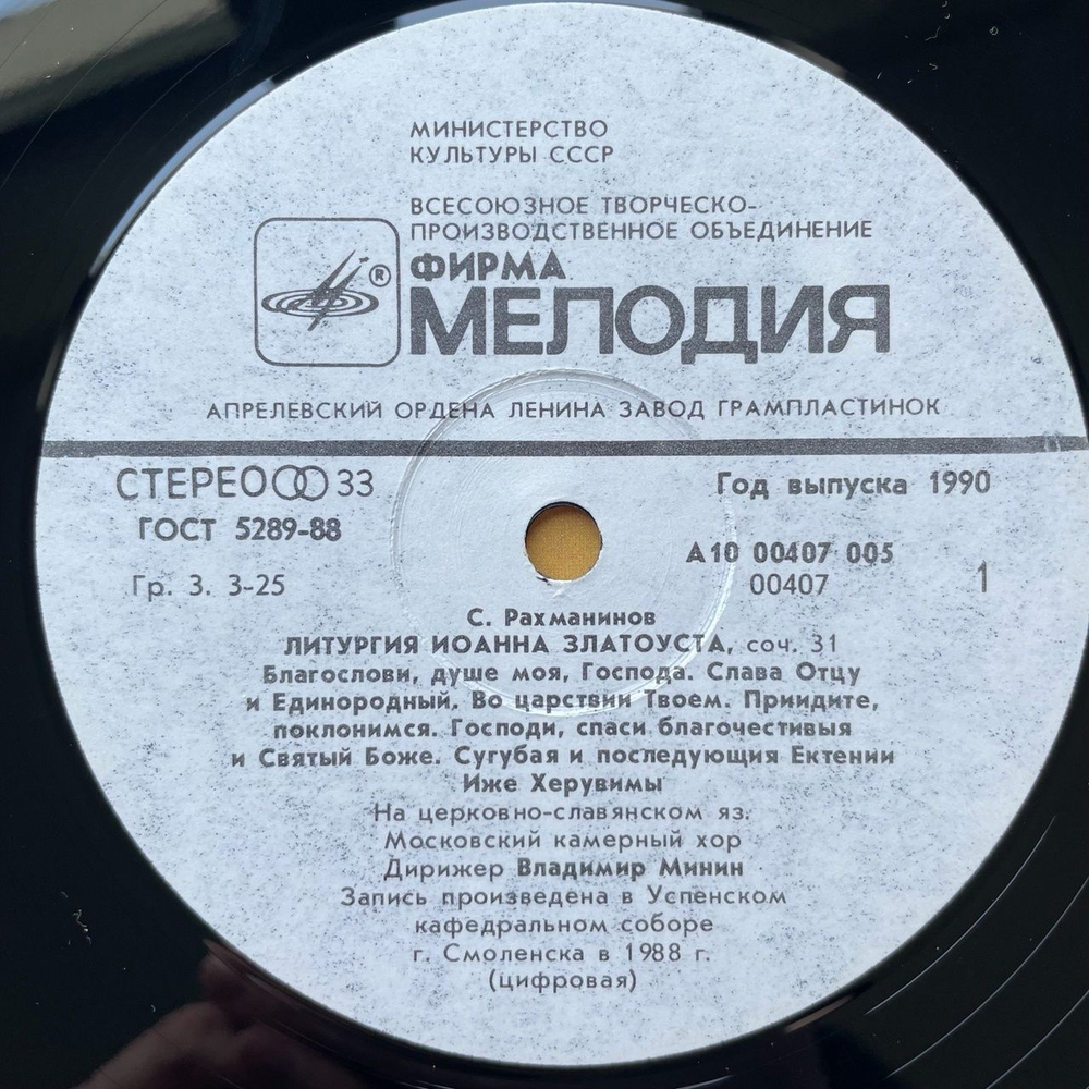 Винтажная виниловая пластинка LP С. Рахманинов, Московский Камерный Хор, Литургия Иоанна Златоуста (СССР 1988) Иже Херувимы
