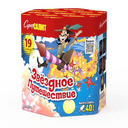 Звездное путешествие (19 залпов, калибр 1,1)