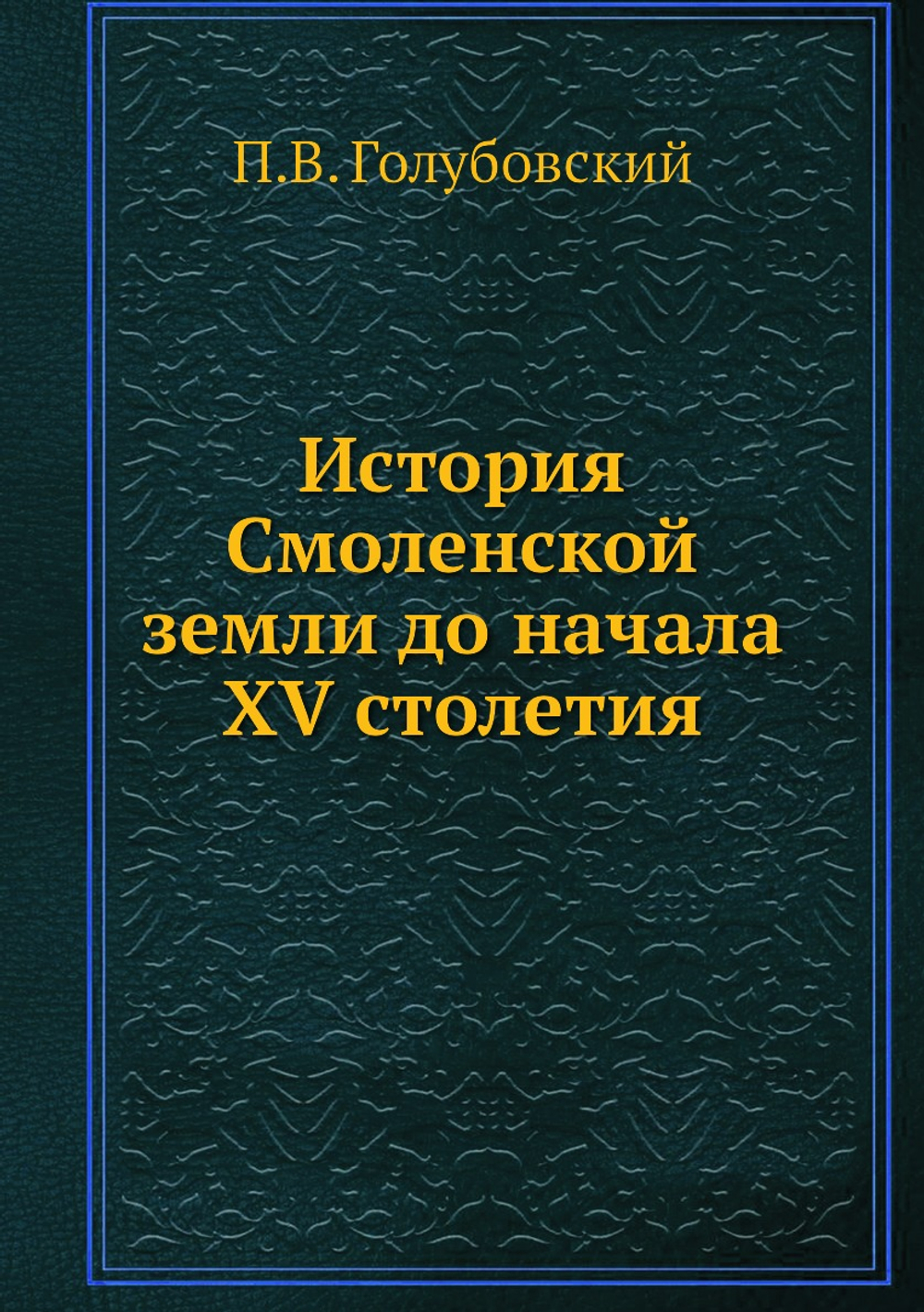 История Смоленской земли до начала XV столетия | П.В. Голубовский