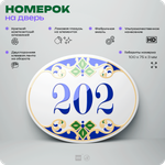 Номер на дверь квартиры 202, для кабинета, офиса, в средиземноморском стиле, шильдик 10 х 7,5 см, белый, Айдентика Технолоджи