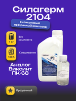 Компаунд Силагерм 2104 силиконовый герметик, 1 кг. Аналог Виксинт ПК-68