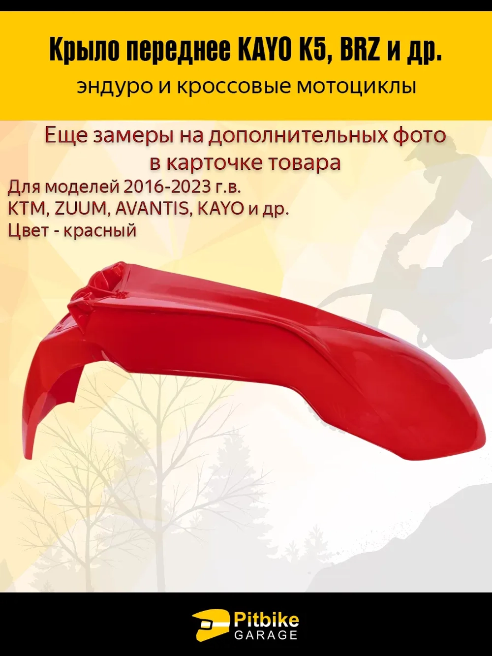 Крыло переднее для эндуро и кроссовых мотоциклов красное