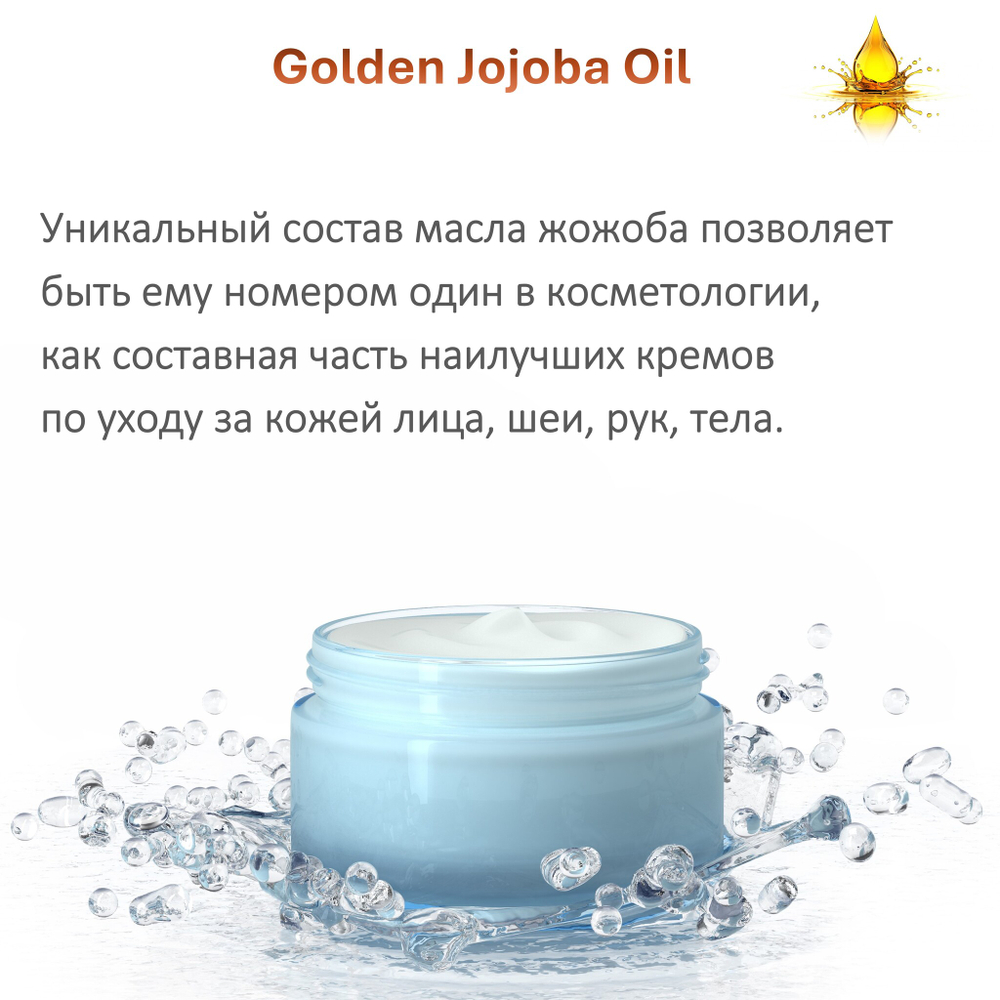 Масло жожоба / Golden Jojoba Oil