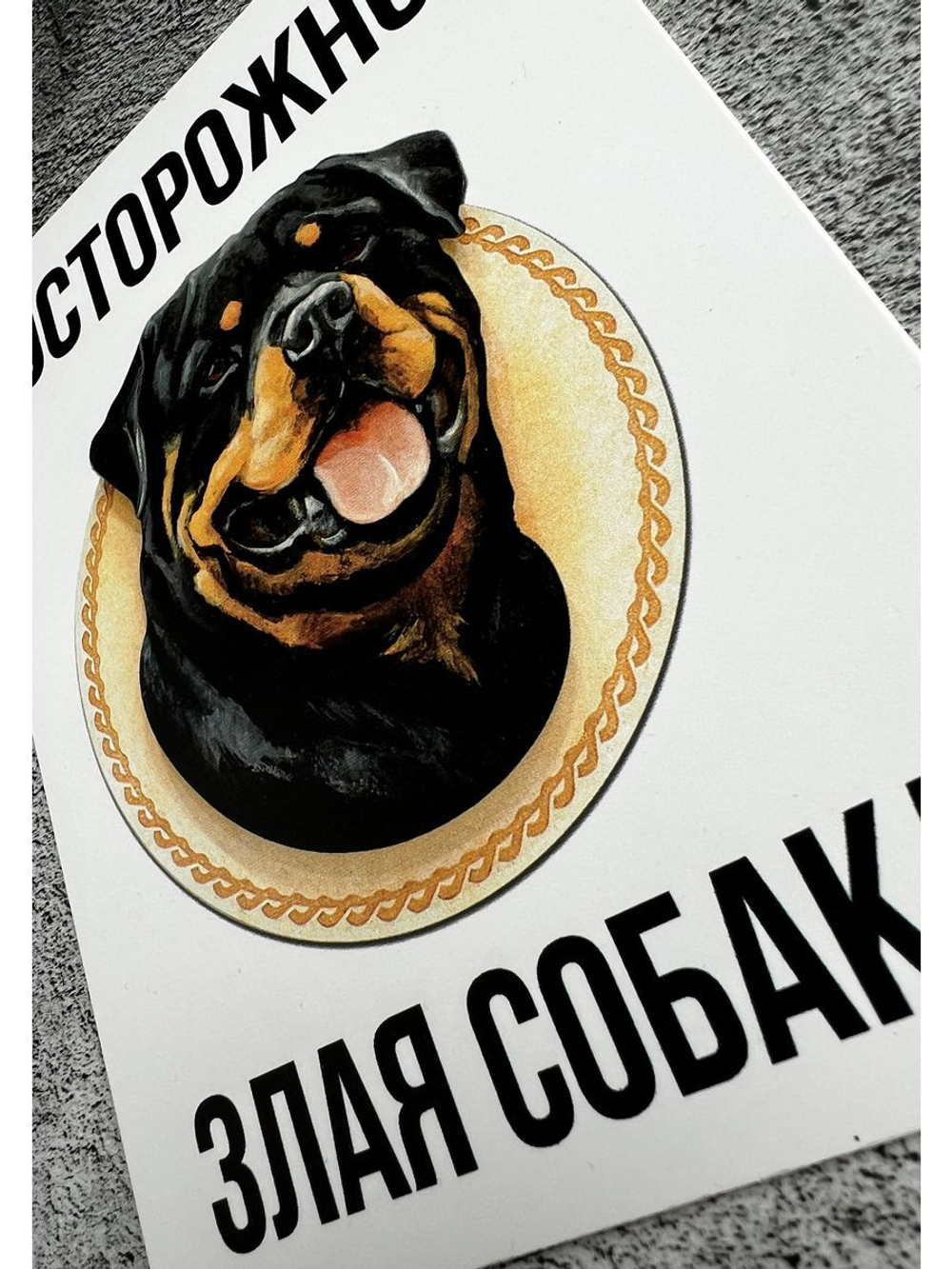 Табличка Злая собака