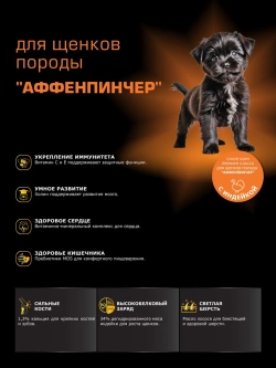 Корм для щенков Аффенпинчер, с индейкой, 6 кг