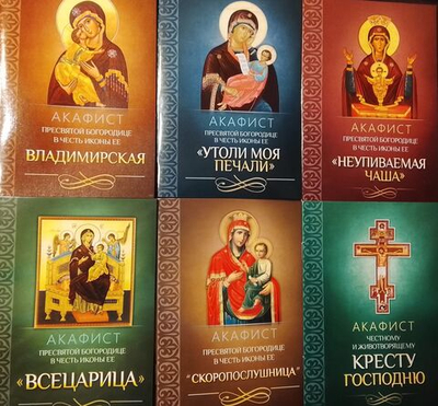 Акафисты Пресвятой Богородице в честь иконы Владимирская, Неупиваемая Чаша, Всецарица, Скоропослушница, Утоли моя печали, Акафист Честному Кресту